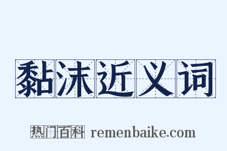 黏沫近义词是什么意思的图片